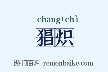 猖炽是什么意思的图片